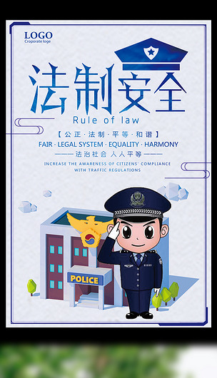 法制安全法治社会人人平等宣传海报