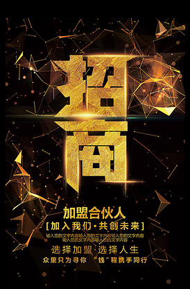 黑金色大气招商加盟海报设计模板