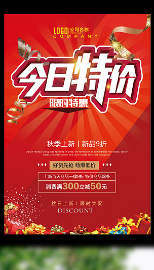 简约简约时尚红色今日特价促销海报