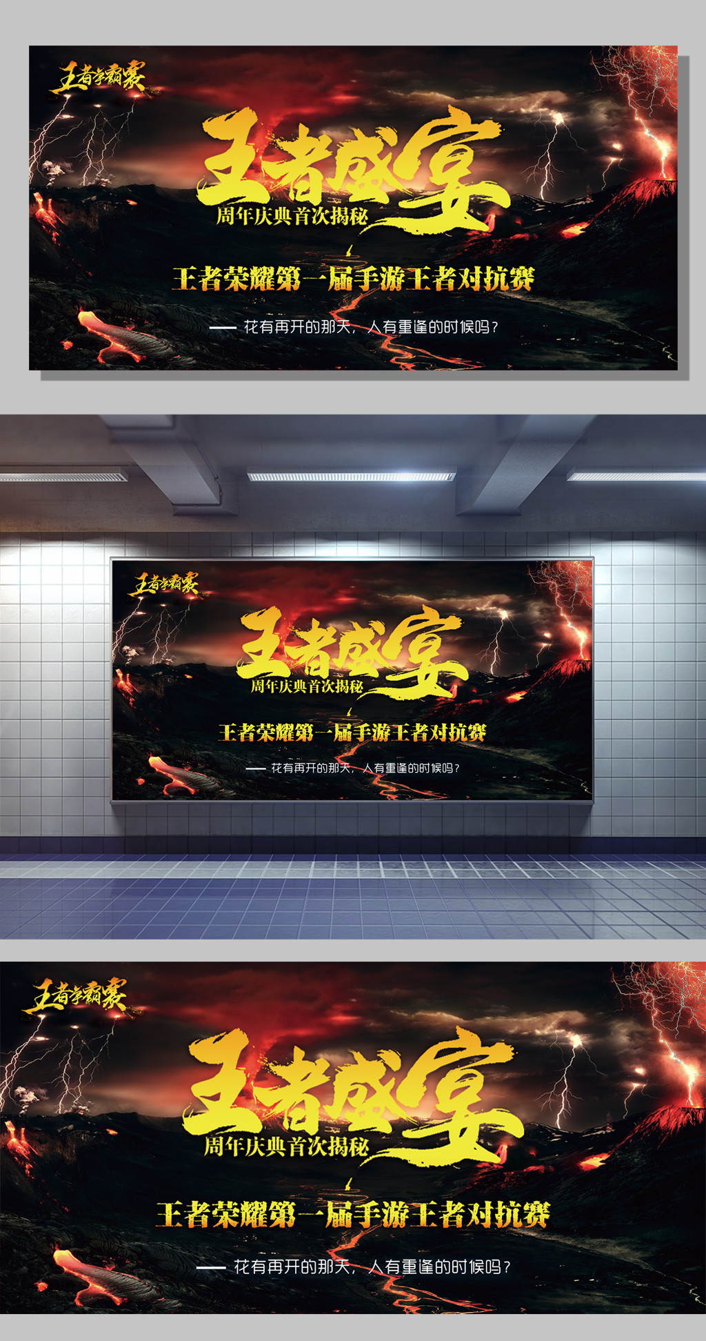 王者荣耀王者盛宴对抗赛宣传展板