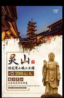 中国风灵山大佛拈花湾旅游海报