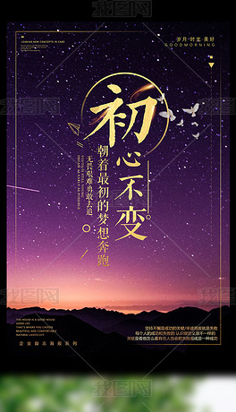 初心不变公司企业励志海报