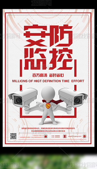 安防监控省时省心宣传海报