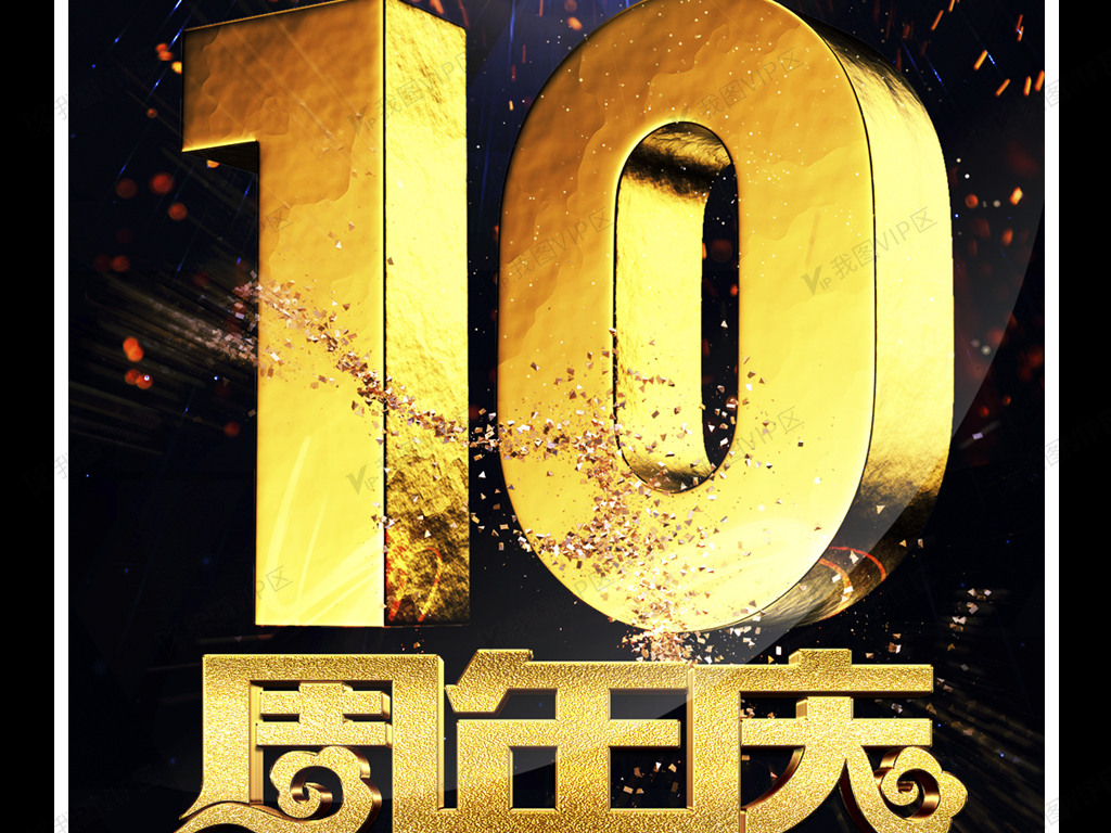 10周年庆海报设计