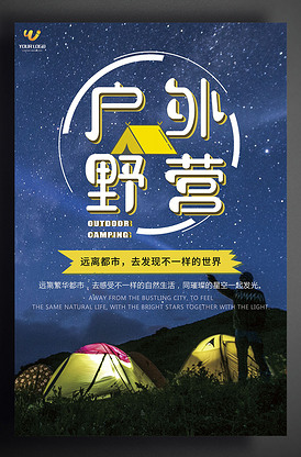 户外野营野外生存探险星空海报