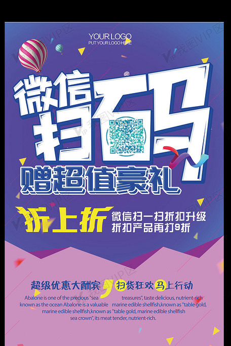商家促销微信扫码优惠海报pop