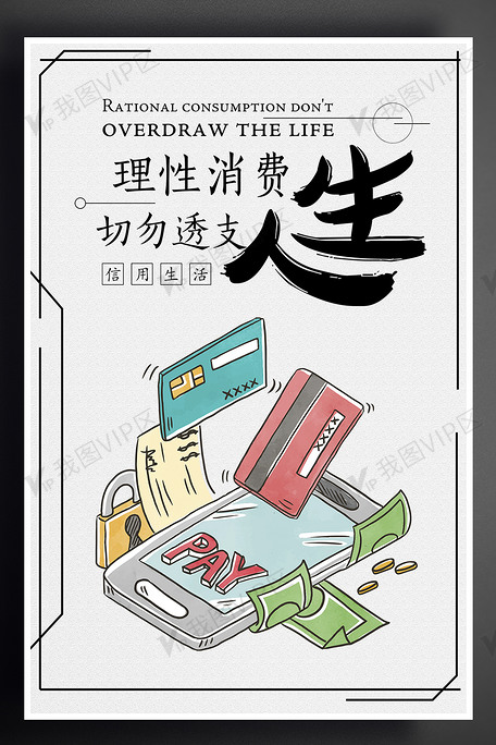 理性消费切勿透支人生创意手绘银行信用海报