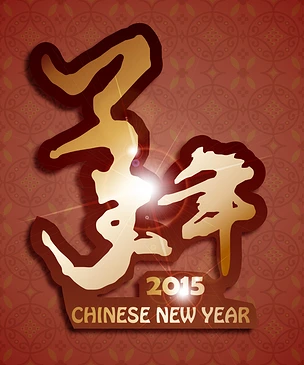 2015中国新年
