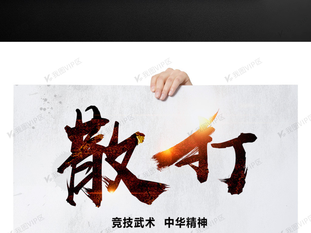 中国风散打海报设计