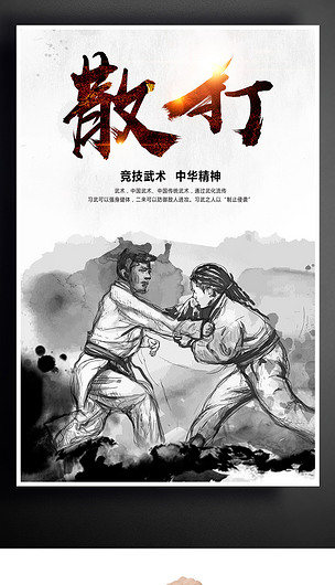中国风散打海报设计