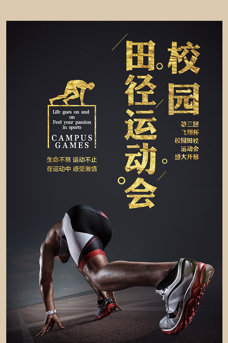 黑色大气校园田径运动会宣传海报图片素材(psd分层格式)免费下载_体育