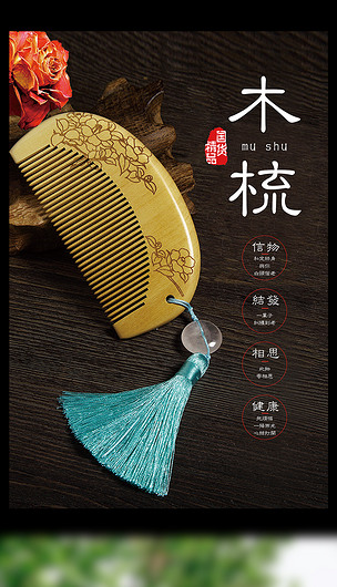 木梳产品中国风海报