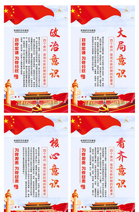 党建文化建设四个意识展板