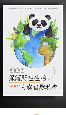 创意手绘大熊猫环保海报保护野生动物海报