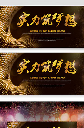 高端大气实力筑梦想会议晚会背景设计.