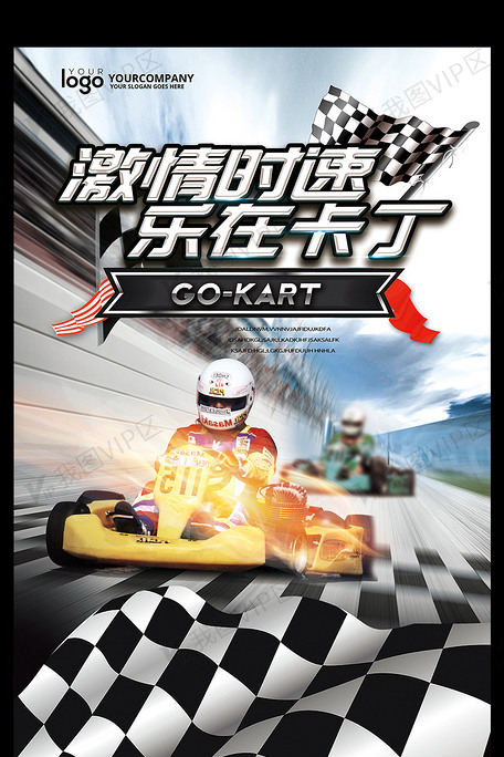 2017年酷炫卡丁车海报模板设计
