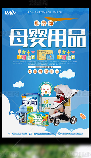 国外母婴用品海报专题模板-国外母婴用品海报图片素材下载-我图网