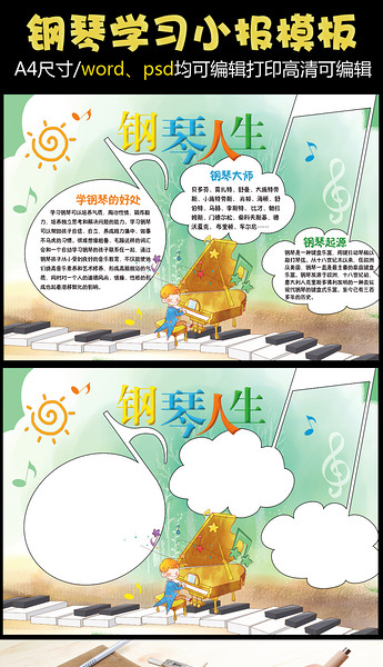 原创钢琴学习手抄报电子报模板版权可商用