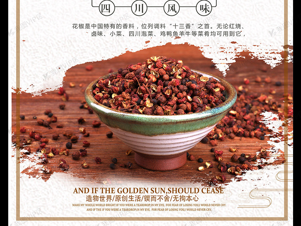 中国风简约天然花椒调味品海报设计