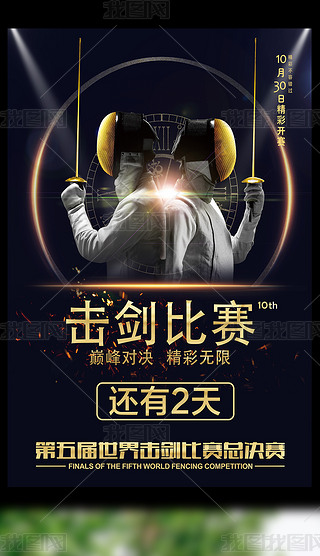 击剑巅峰对决宣传海报