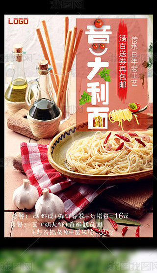 白色背景简约大气美味意大利面宣传海报