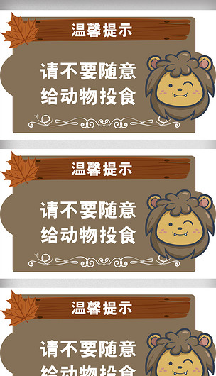 动物园创意异形请不要给动物投食温馨提示卡下载-编