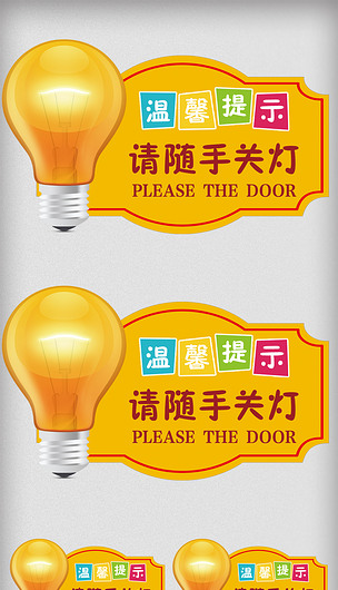 请随手关灯温馨提示卡设计模板