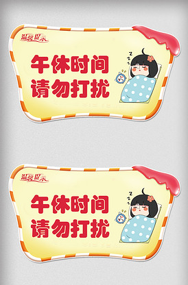 卡通女孩边框午休时间请勿打扰温馨提.