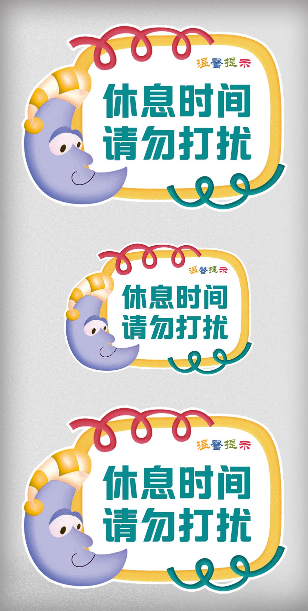 卡通月亮背景休息时间请勿打扰温馨提示
