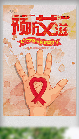 关爱你我预防艾滋病宣传海报设计