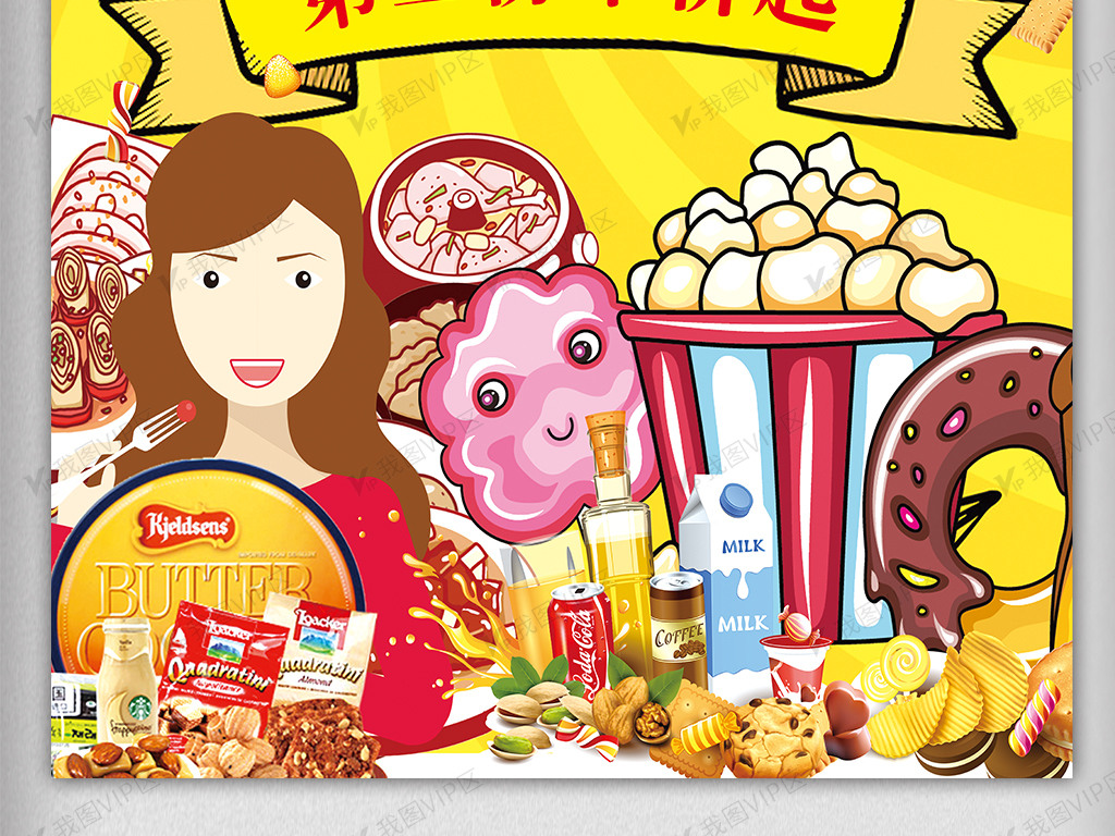 2017年黄色卡通进口零食促销海报图片素材(psd分层格式)免费下载_pop