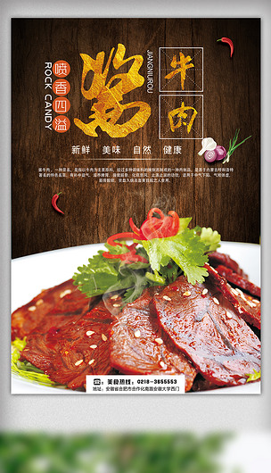 中国风美食酱牛肉小吃宣传海报