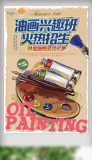 油画兴趣班火热招生海报设计