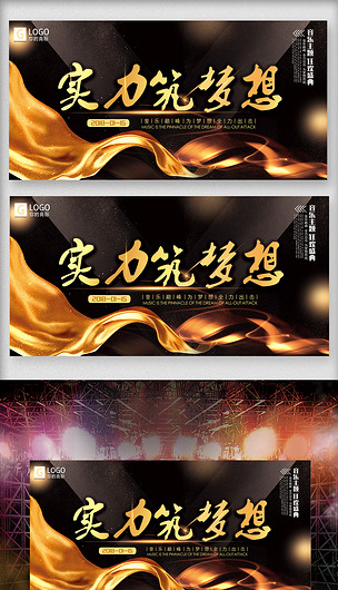 实力筑梦想创意舞台展板设计下载-编号26243866-晚会舞台背景-我图网