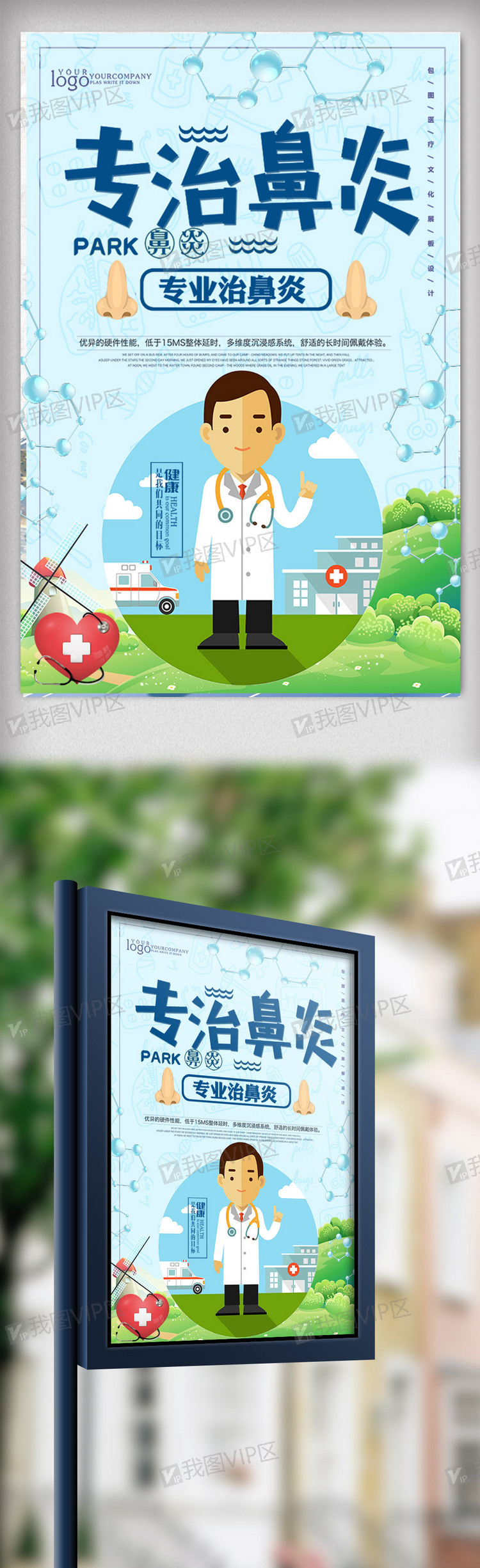 创意专治鼻炎医疗海报设计图片素材(psd分层格式)下载