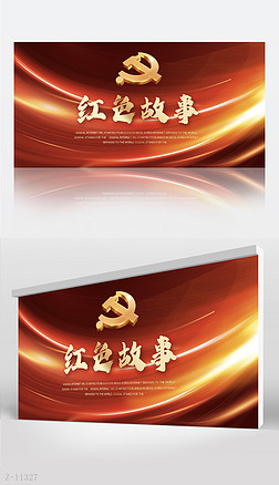 红色故事党史学习教育背景展板海报设计