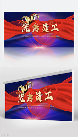 感恩周年展板设计|大气感恩有你优秀员工背景展板海报设计