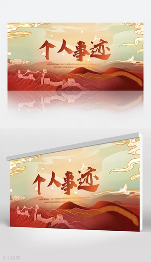 红色大气个人事迹宣传介绍背景展板海报设计