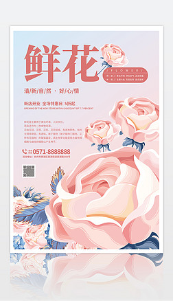 创意鲜花店宣传促销海报情人节母亲节教师节海报
