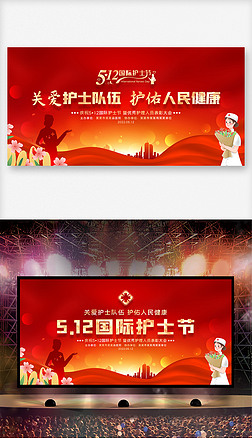 大气红色纪念512国际护士节表彰晚会舞台背景