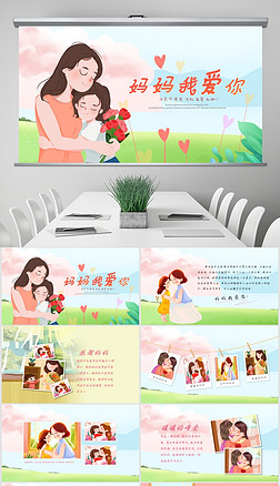 温馨母爱妈妈母亲节电子相册感恩母亲ppt模板
