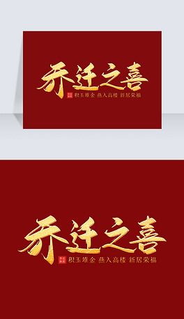 喜庆复古大气手写毛笔字乔迁之喜新居烫金艺术字