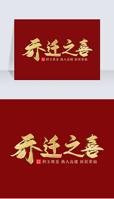 金色字艺术字|金色大气手写毛笔字乔迁之喜新居金属立体艺术字