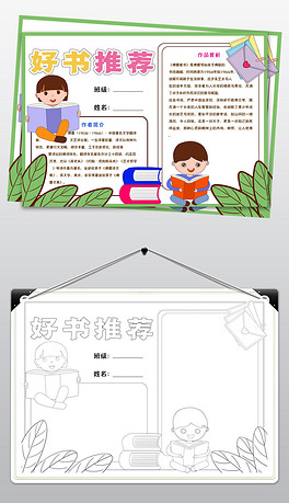 wt704好书推荐初中语文阅读小报word