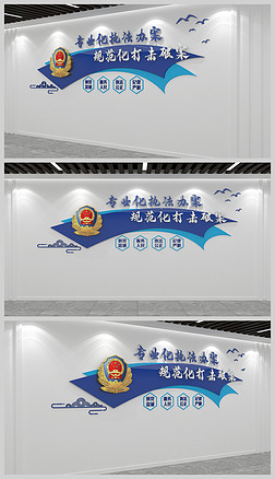 专业化执法办案规范化打击破案警营文化墙