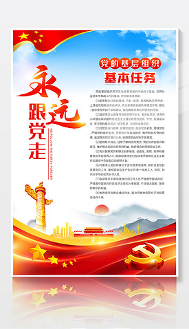 党的基层组织基本任务党建室党组织制度挂画海报