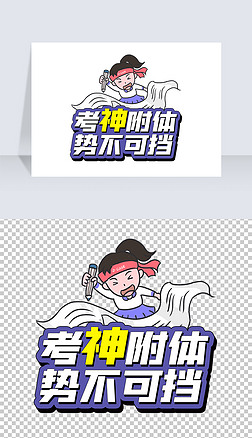 卡通高考加油考神附体势不可挡kt手举牌艺术字