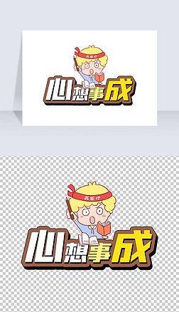 卡通高考加油我能行心想事成励志手举牌艺术字