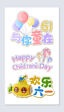 可爱卡通61六一儿童节快乐KT手举牌艺术字