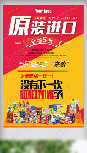 进口食品创意美食海报设计